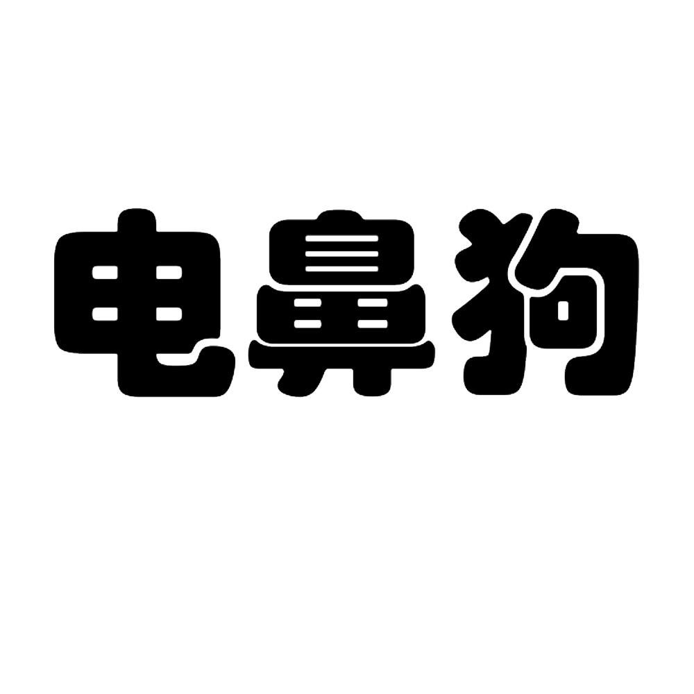 电鼻狗
