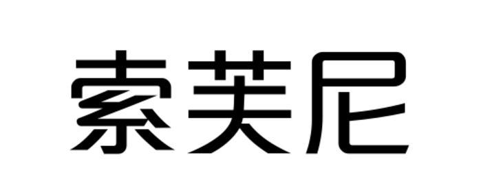 索芙尼