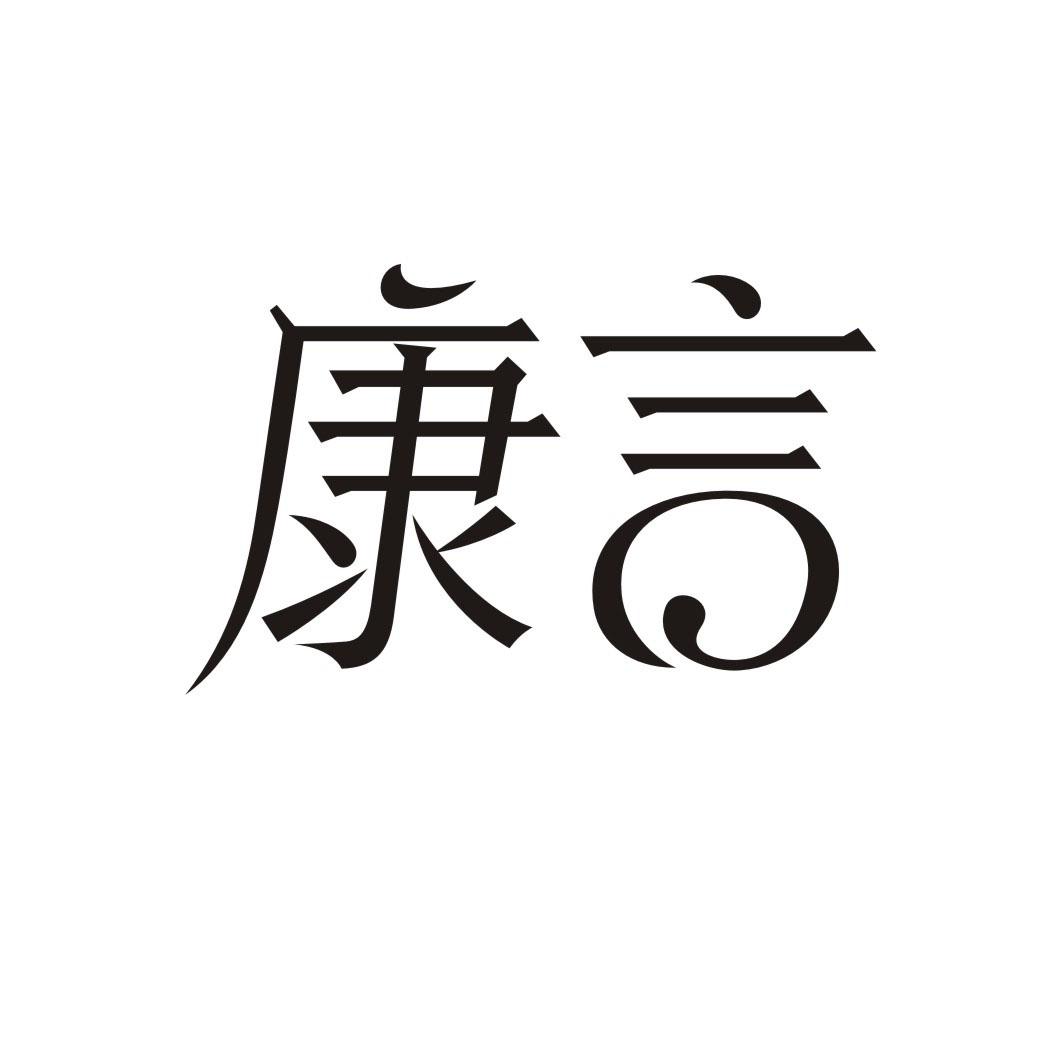 康言