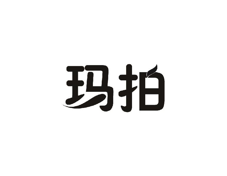 玛拍
