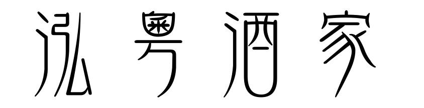 泓粤酒家