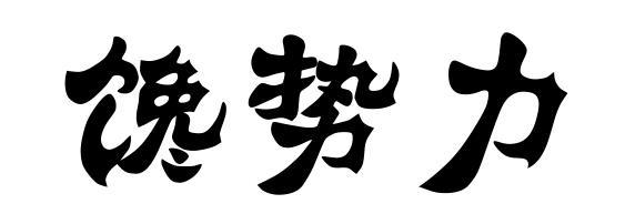 馋势力