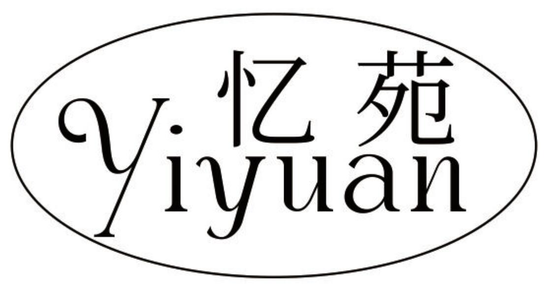 忆苑