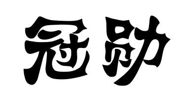 冠勋