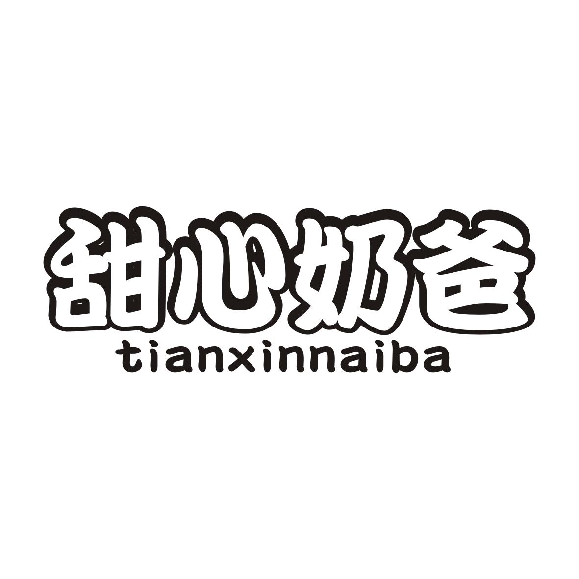 甜心奶爸TIANXINNAIBA