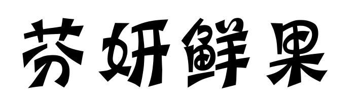 芬妍鲜果