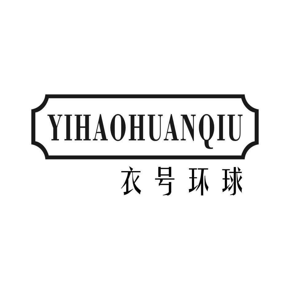 衣号环球 YIHAOHUANQIU
