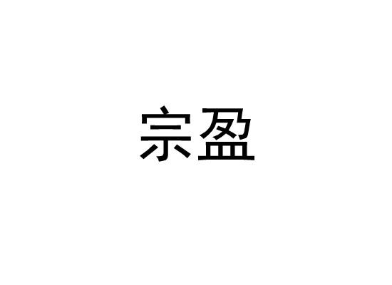 宗盈