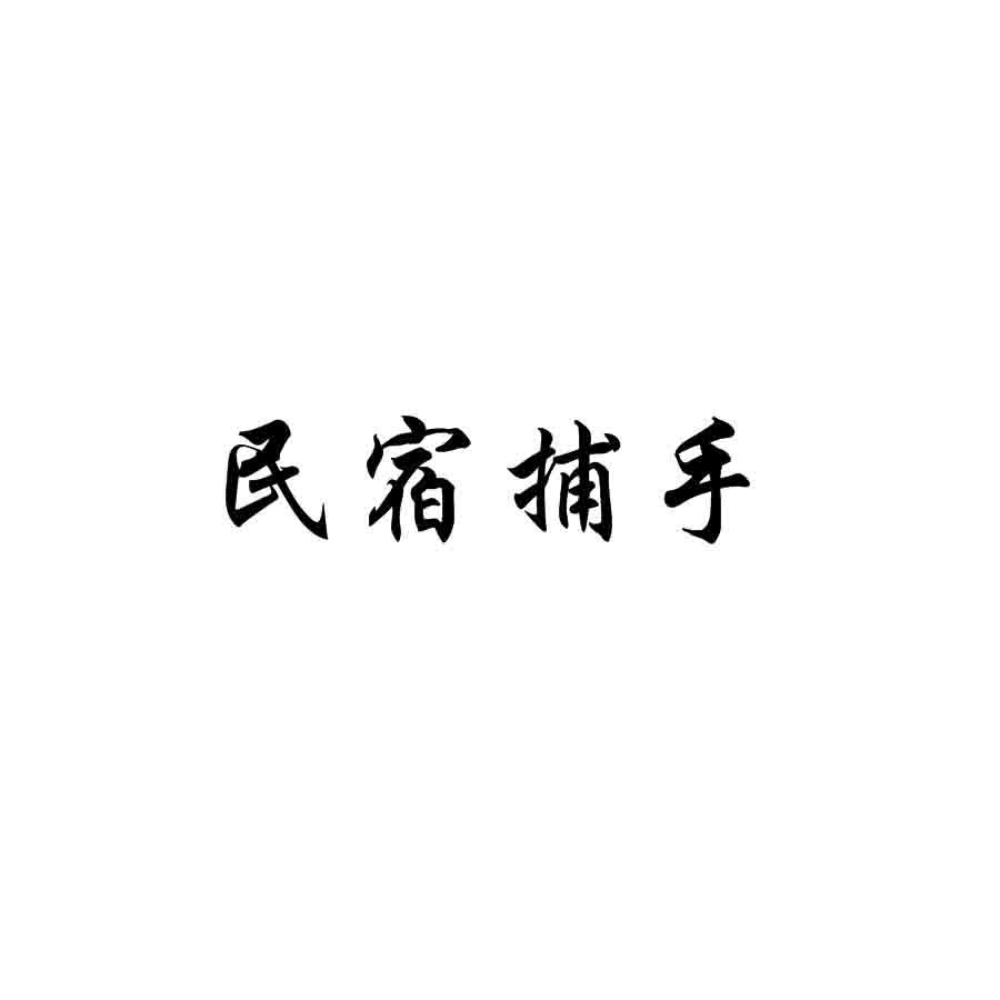 民宿捕手