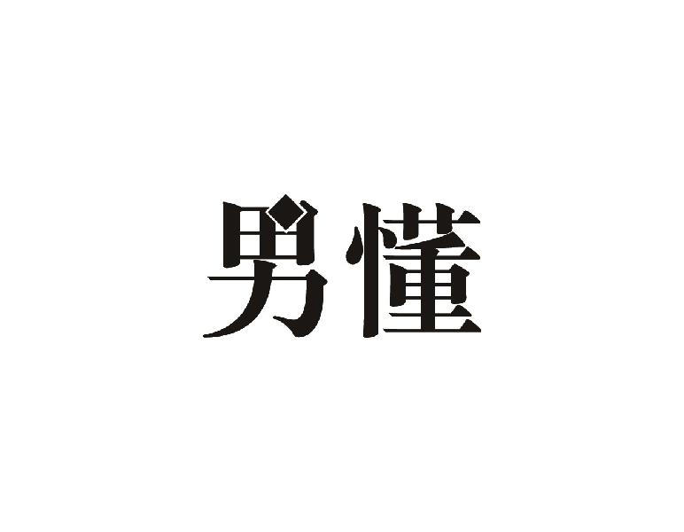 男懂