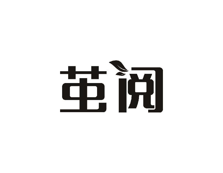 茧阅