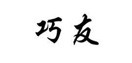 巧友