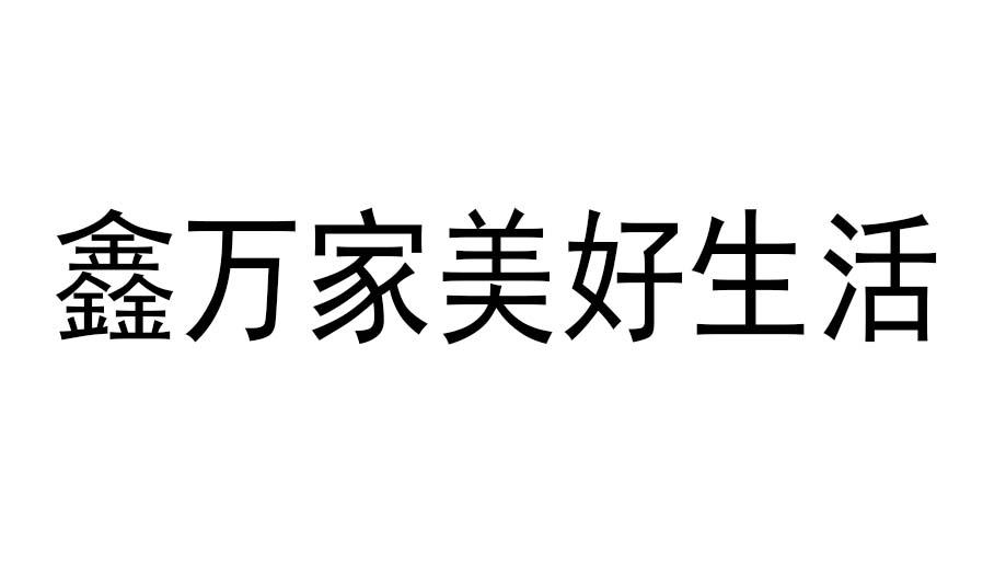 鑫万家美好生活