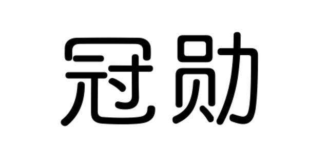 冠勋
