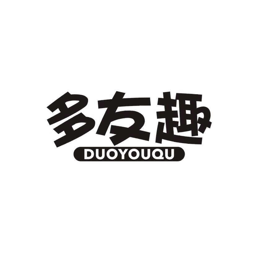 多友趣