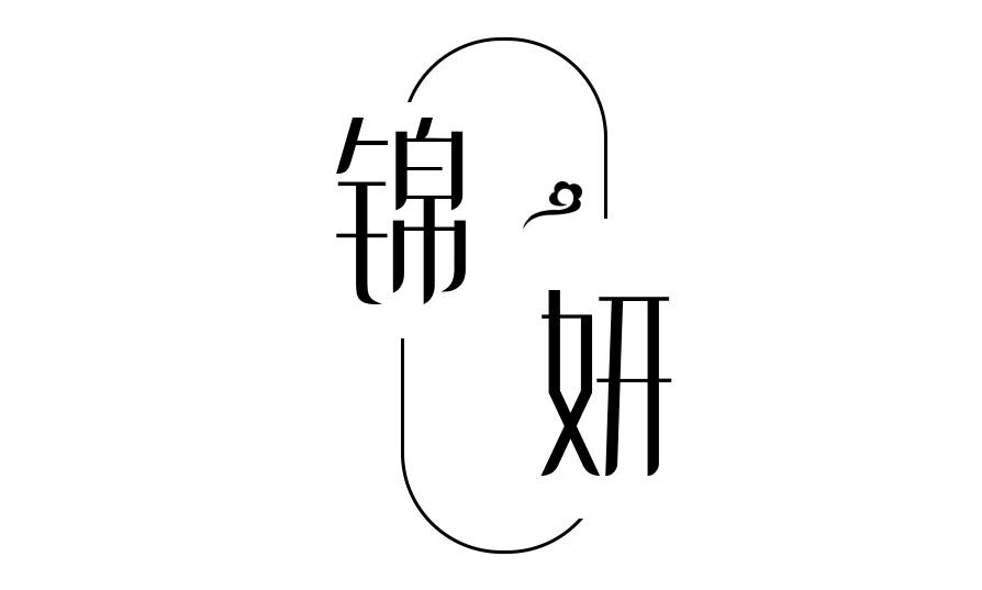 锦妍