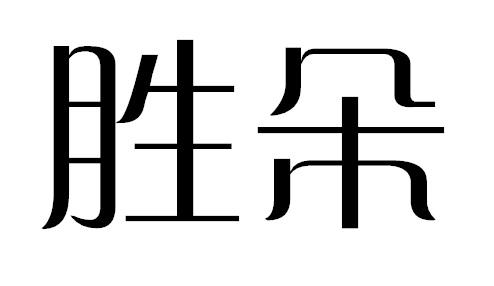 胜朵