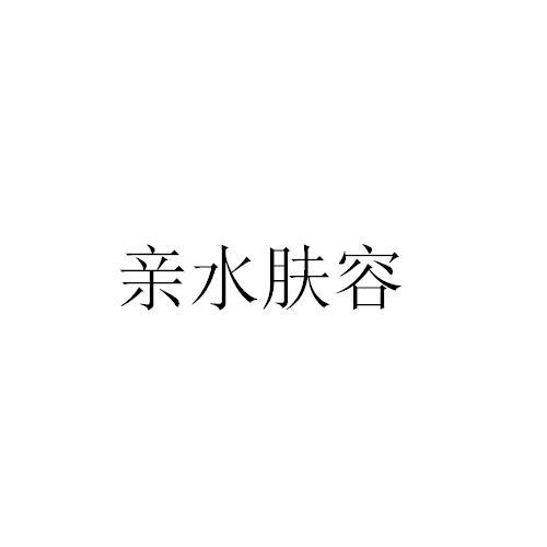 亲水肤容