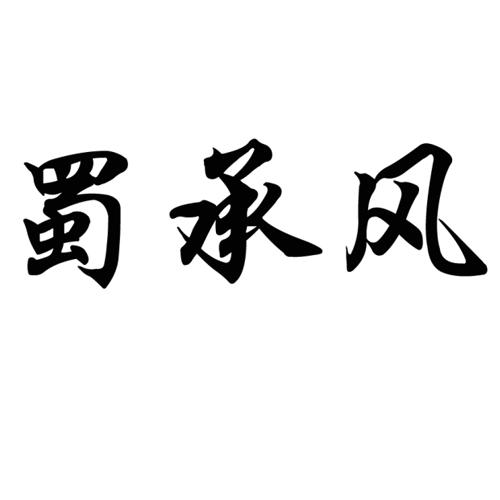 蜀承风