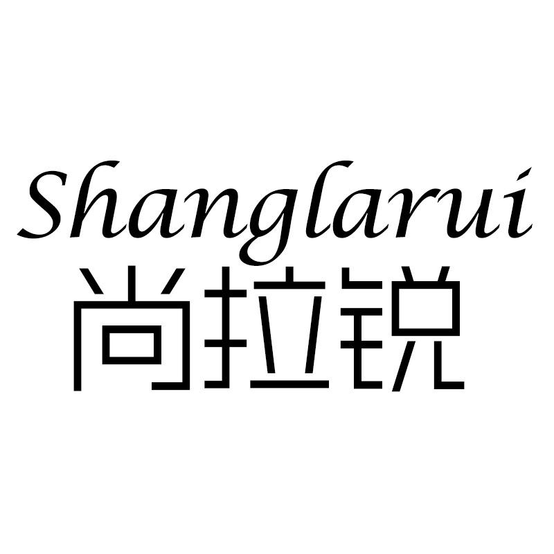 尚拉锐