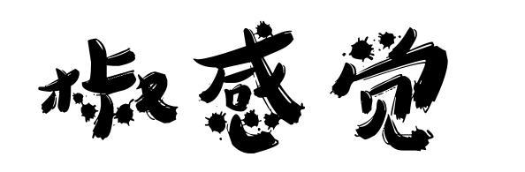 椒感觉