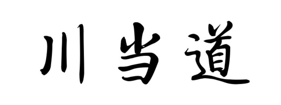 川当道