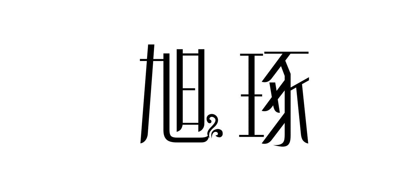 旭琢