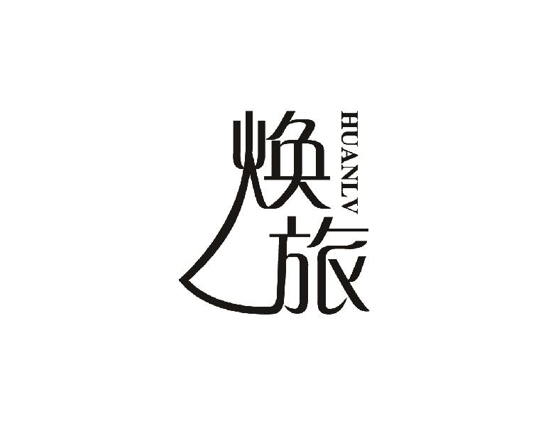 焕旅