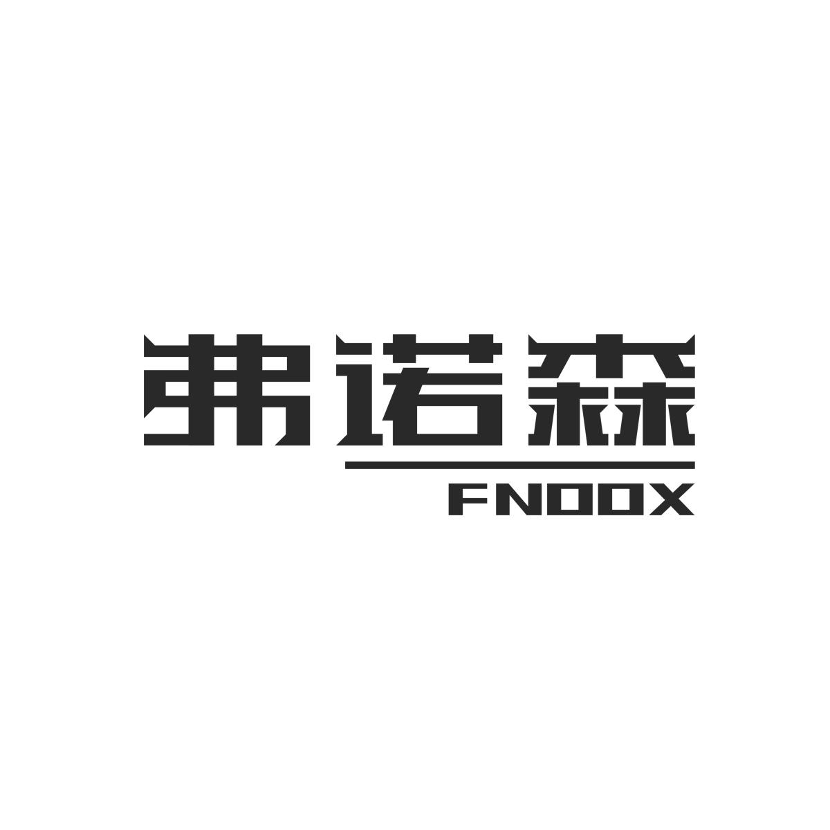 弗诺森FNOOX