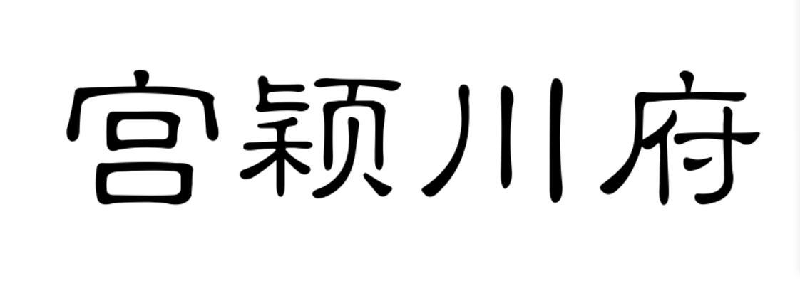 宫颖川府