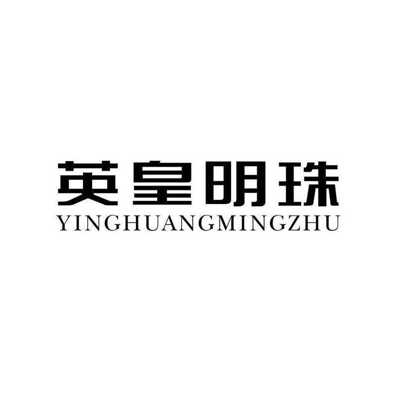 英皇明珠
