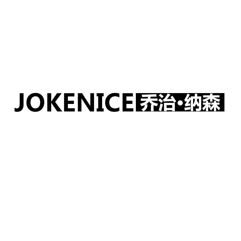 乔治·纳森 JOKENICE