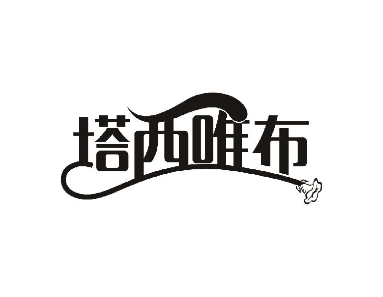 塔西唯布