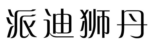 派迪狮丹