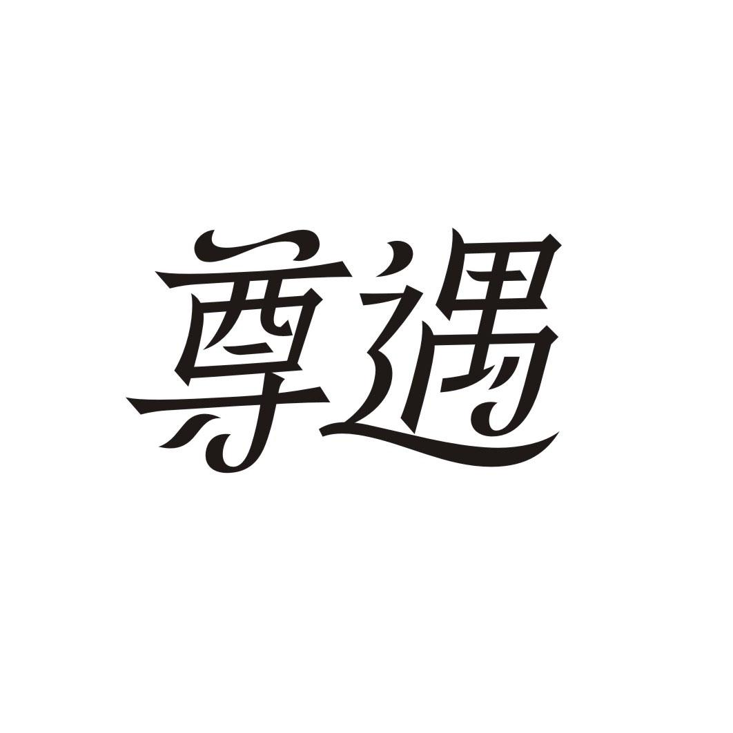尊遇