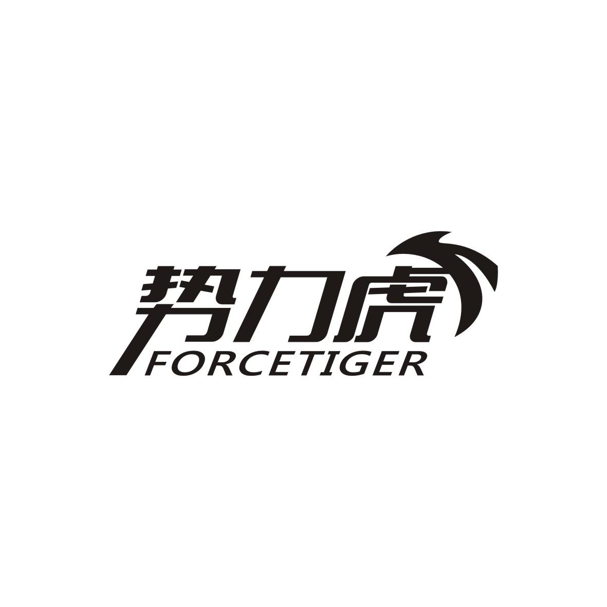 势力虎
FORCETIGER