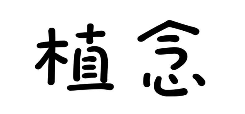 植念