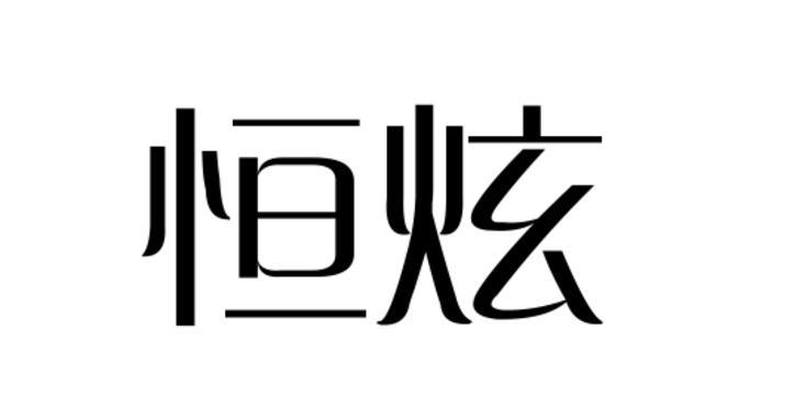 恒炫
