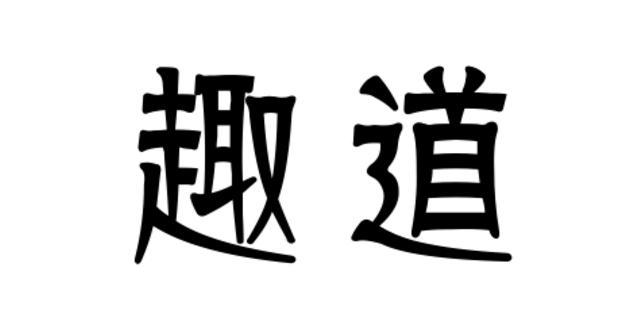 趣道