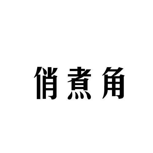 俏煮角