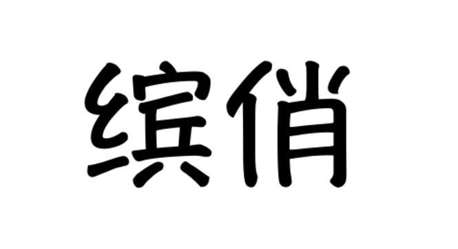 缤俏