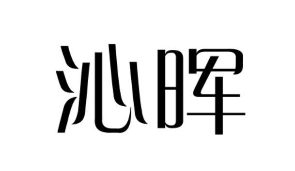 沁晖