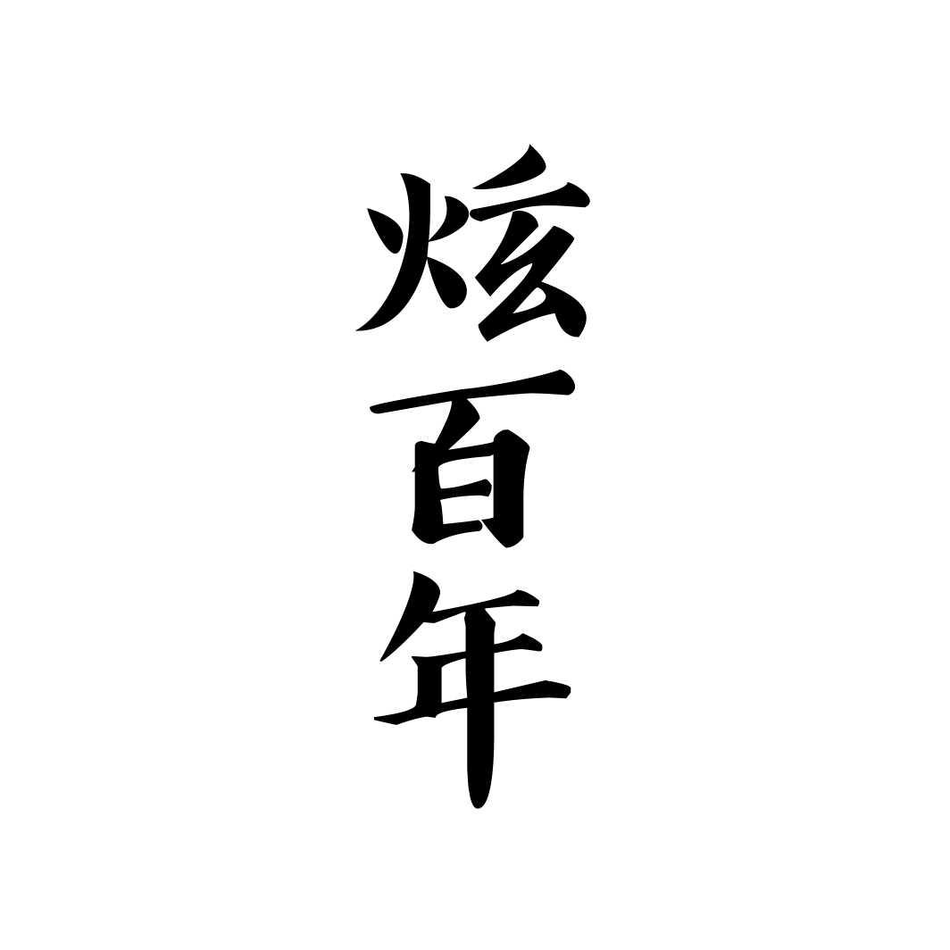 炫百年