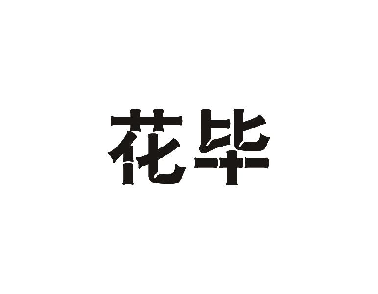 花毕