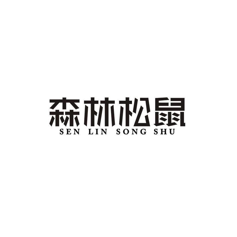 森林松鼠
