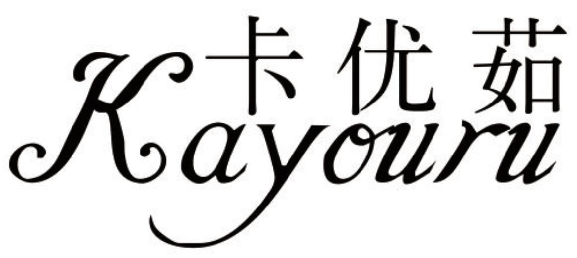 卡优茹