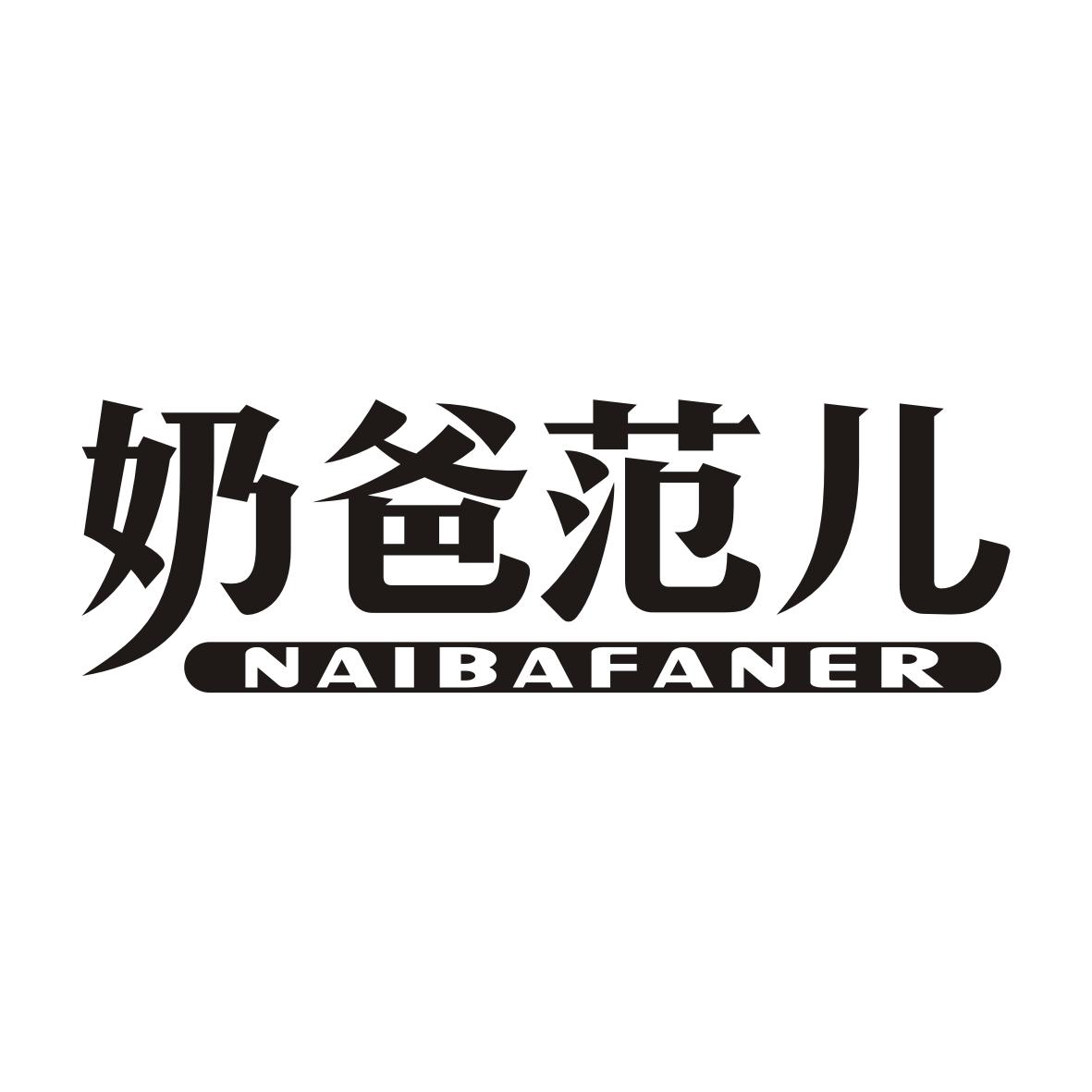 奶爸范儿NAIBAFANER