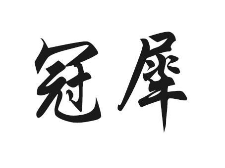 冠犀