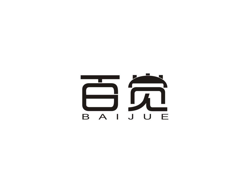 百觉