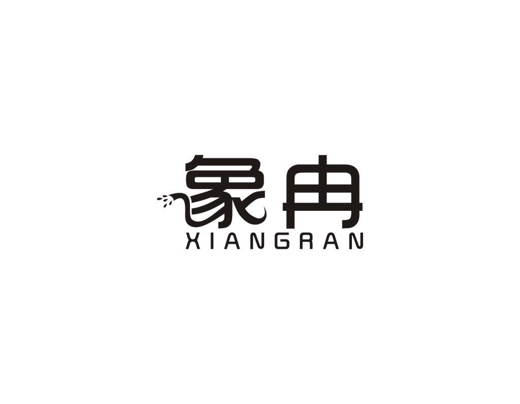 象冉